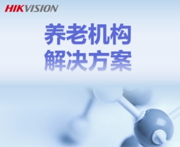 養(yǎng)老機構解決方案