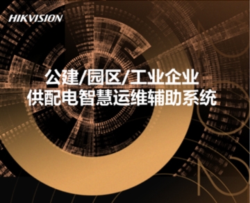 公建/園區(qū)/工業(yè)企業(yè)供配電智慧運維輔助系統(tǒng)