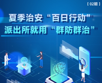 夏季治安“百日行動