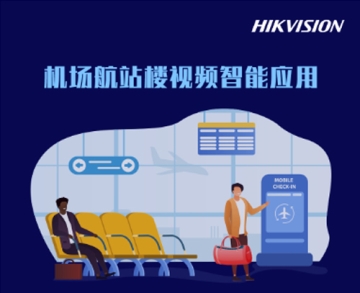 機場航站樓視頻智能應(yīng)用
