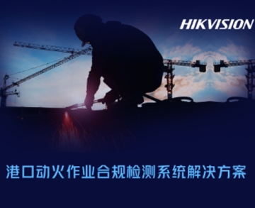 港口動火作業(yè)合規(guī)檢測系統(tǒng)